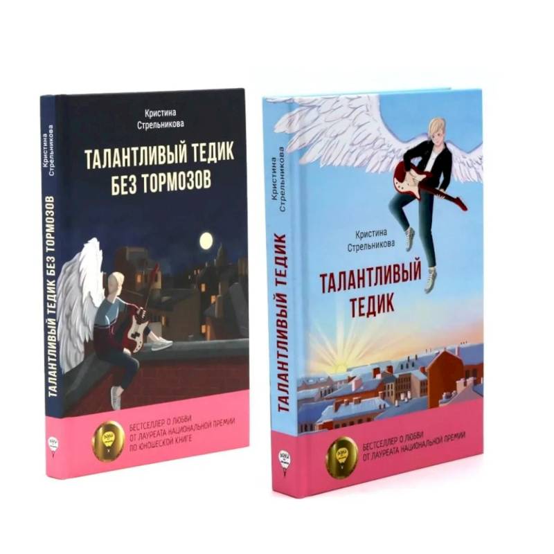 Талантливый Тедик. История в двух частях (комплект из 2-х книг)