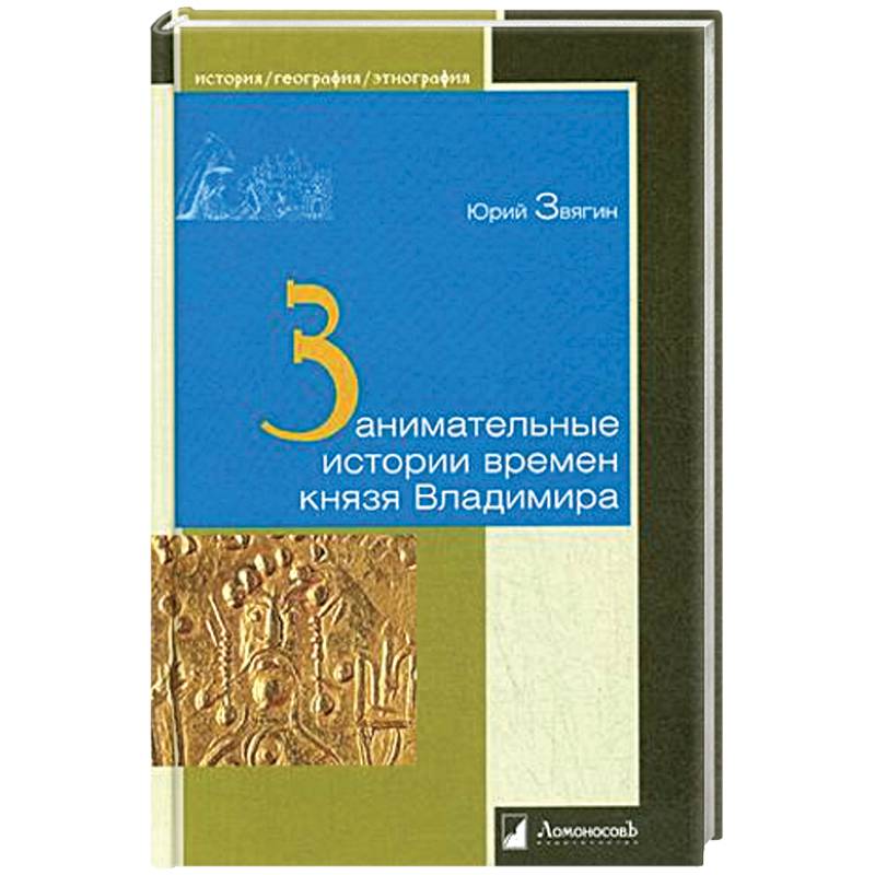 Занимательные истории времен князя Владимира