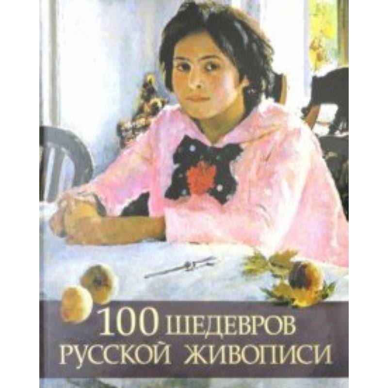 100 шедевров русской живописи