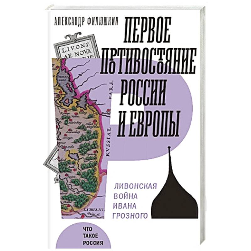 Первое противостояние России и Европы