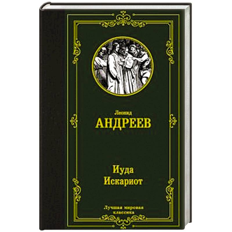 Иуда Искариот