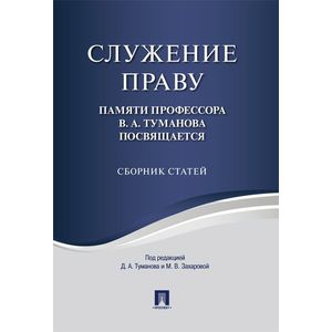 Служение праву