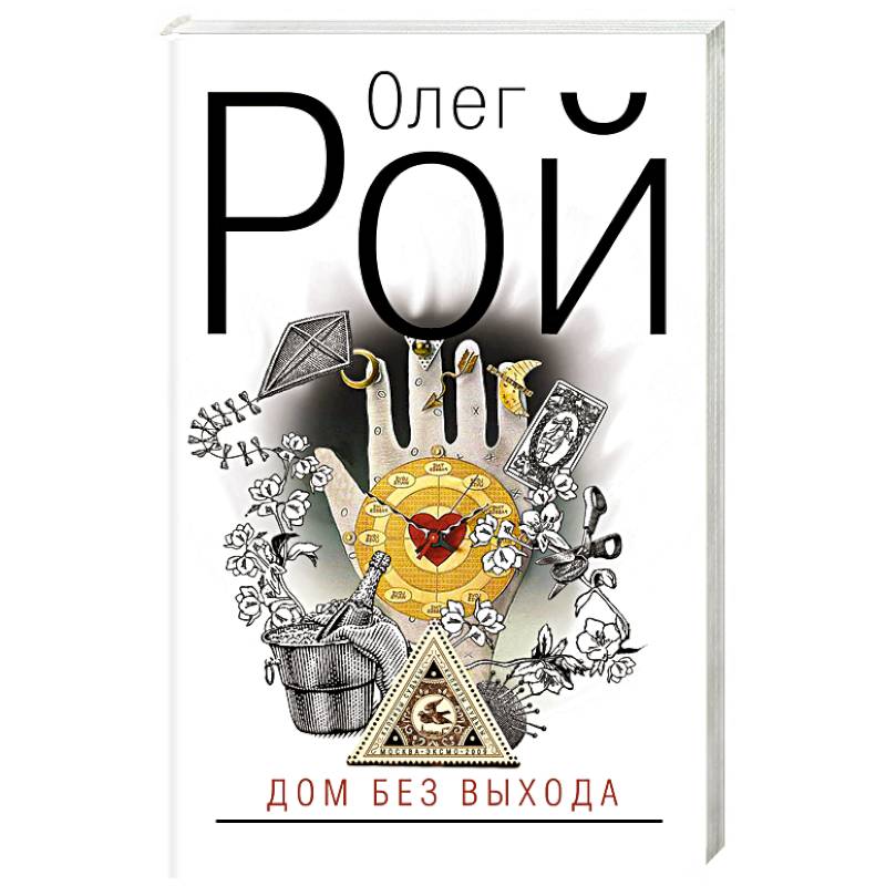 Дом без выхода