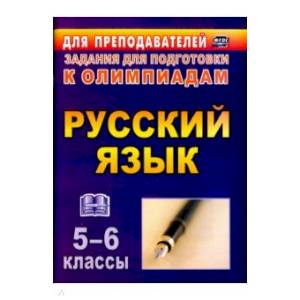 Русский язык 5-6 класс /Олимпиадные задания