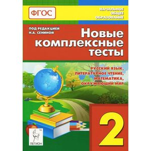 Новые комплексные тесты. 2 класс. Русский язык, литературное чтение, математика
