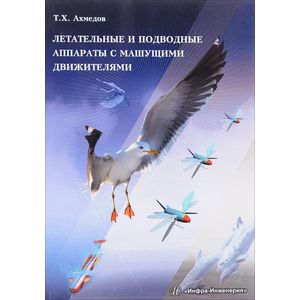 Летательные и подводные аппараты с машущими движителями