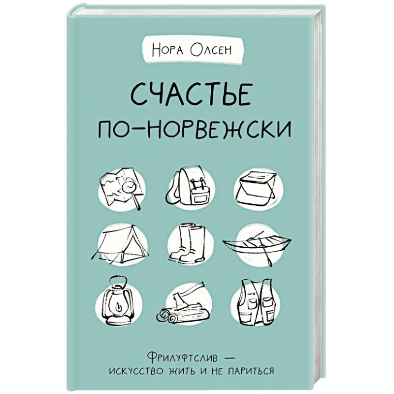 Счастье по-норвежски. Фрилуфтслив — искусство жить и не париться
