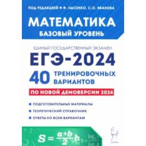 ЕГЭ-2024. Математика. Базовый уровень. 40 тренировочных вариантов по демоверсии 2024 года