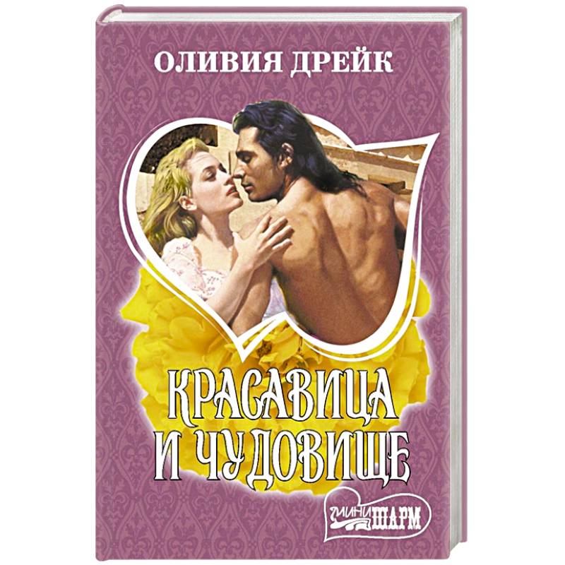 Красавица и чудовище