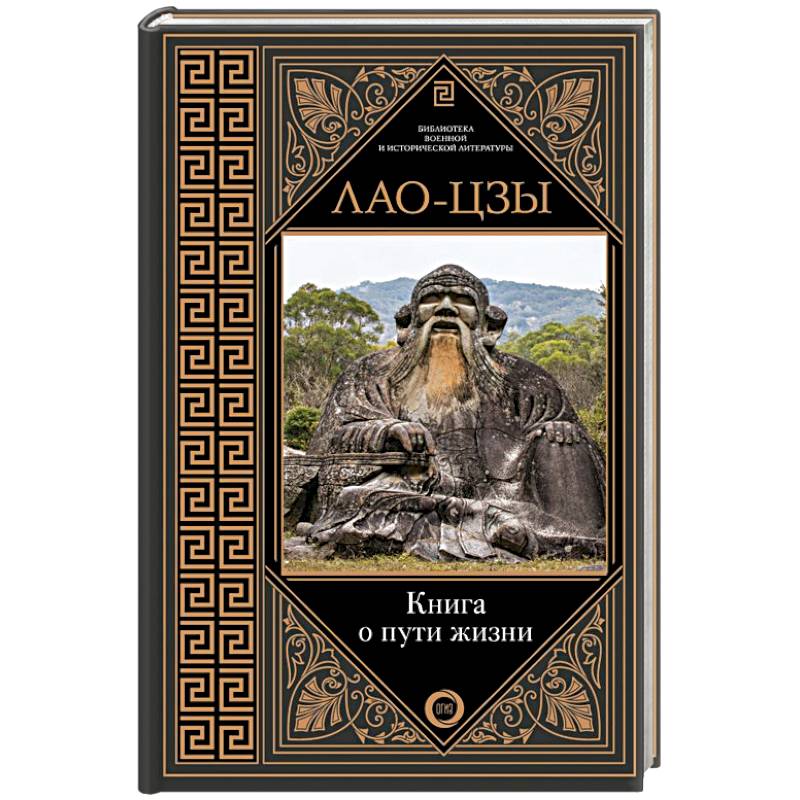 Книга о пути жизни Книга о пути жизни