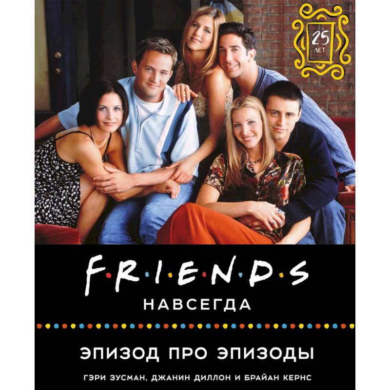 Friends навсегда. Эпизод про эпизоды