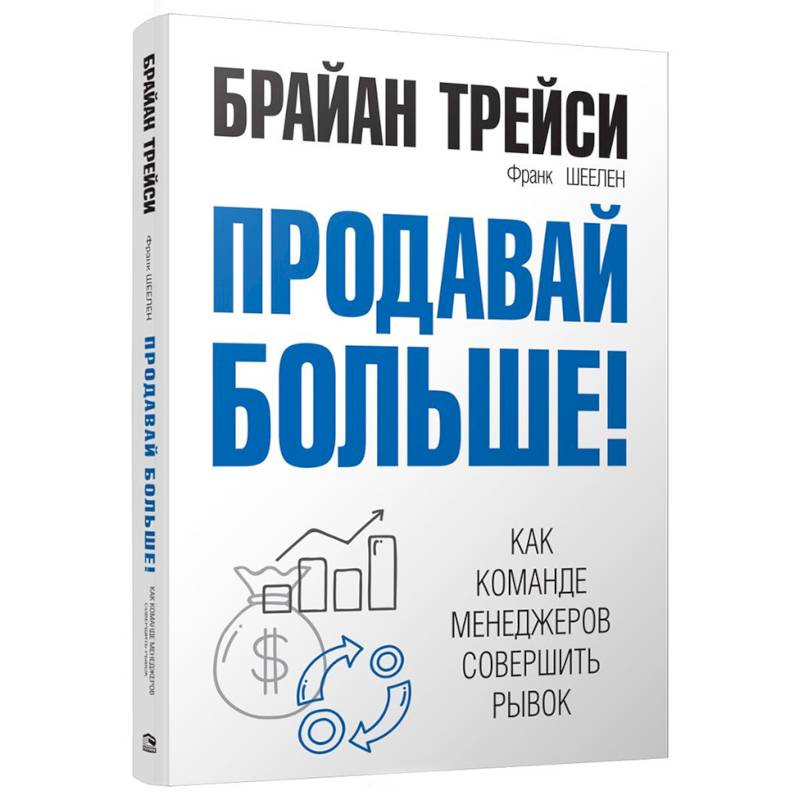 Продавай больше! Как команде менеджеров совершить рывок