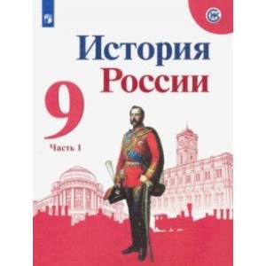 История России. 9 класс. Учебник. В 2-х частях. ФГОС