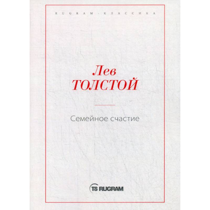 Семейное счастие