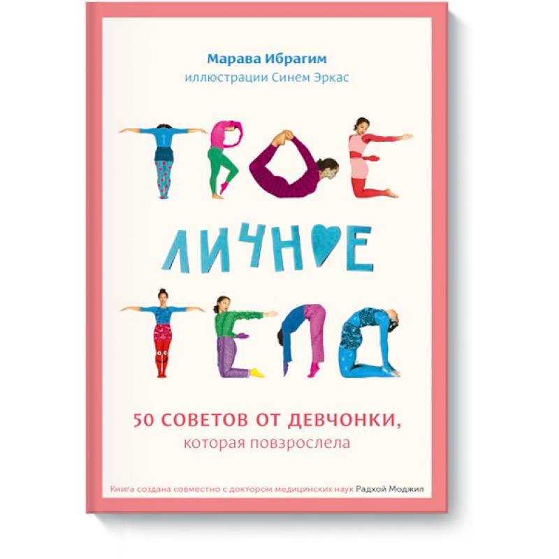 Твое личное тело. 50 советов от девчонки, которая повзрослела Твое личное тело. 50 советов от девчонки, которая повзрослела