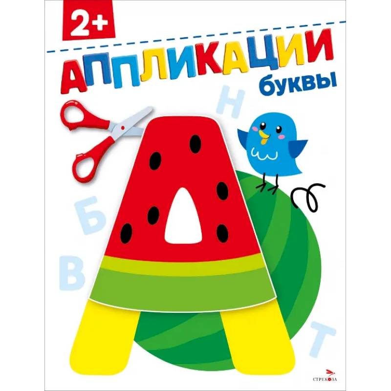 Буквы 2+. АППЛИКАЦИИ