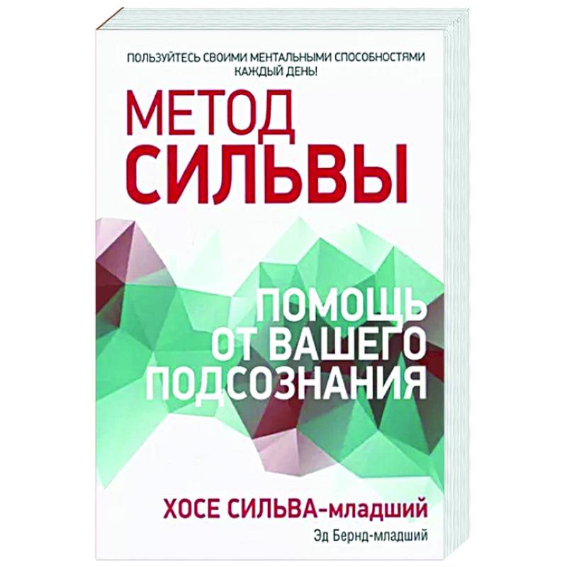 Метод Сильвы. Помощь от вашего подсознания