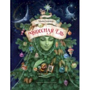 Чудесная ель Чудесная ель