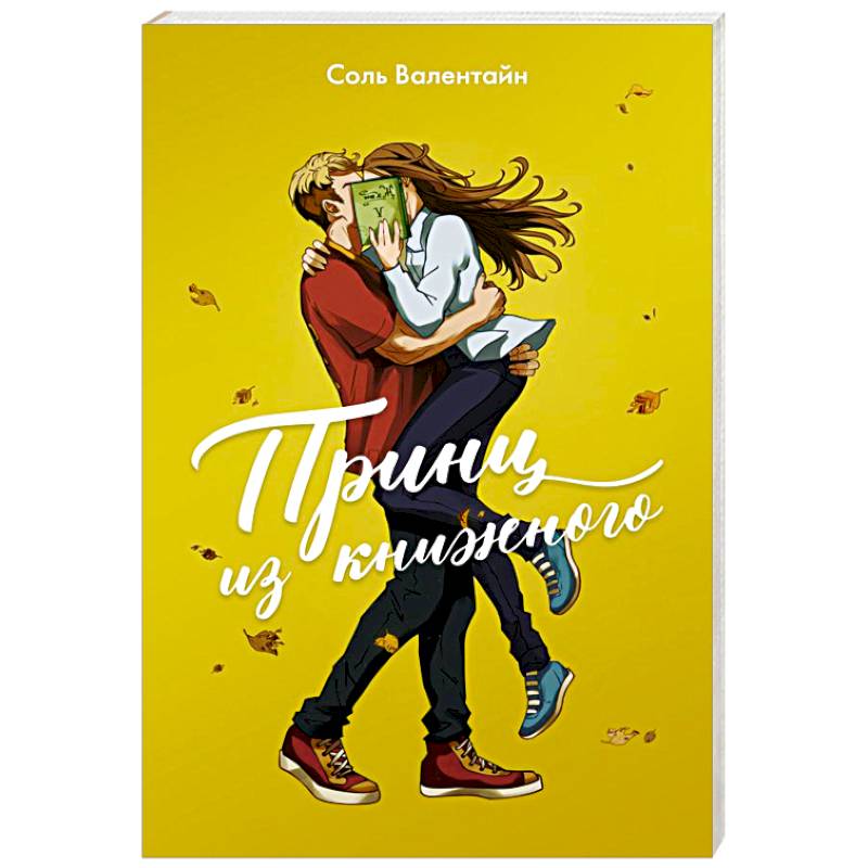 Принц из книжного