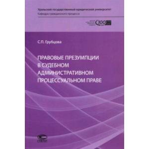 Правовые презумпции в судебном административном процессуальном праве