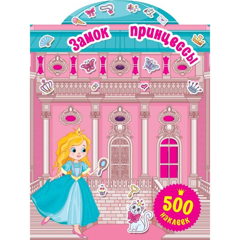 Замок принцессы