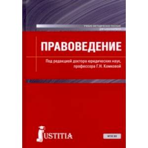 Правоведение. Учебно-методическое пособие