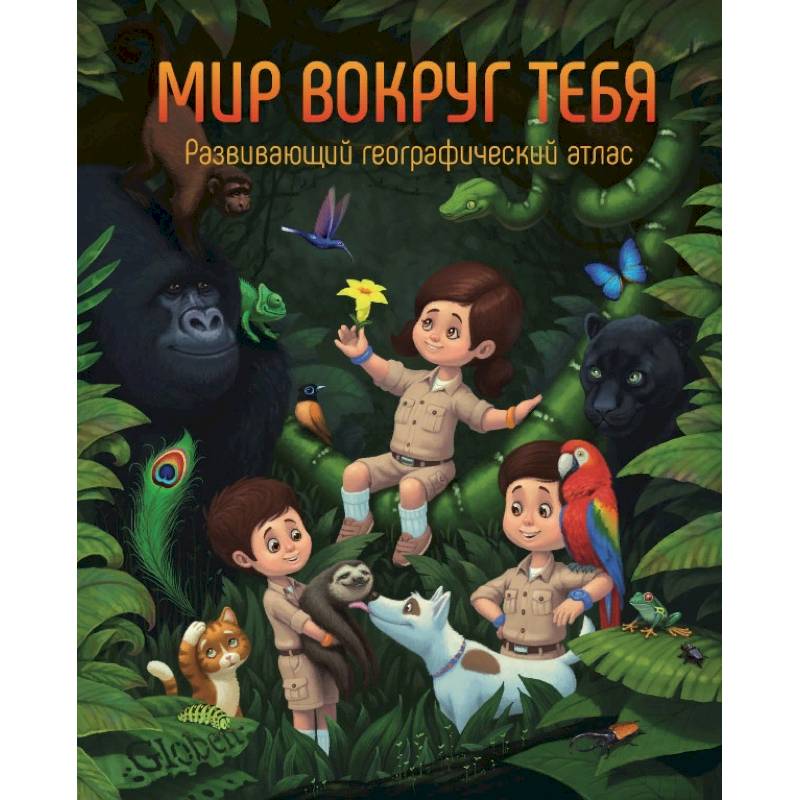Развивающий географический атлас 'Мир вокруг тебя' Развивающий географический атлас 'Мир вокруг тебя'