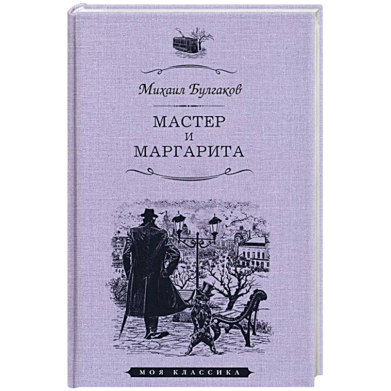 Мастер и Маргарита Мастер и Маргарита