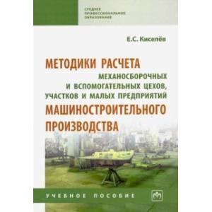 Методики расчета механосборочных и вспомогательных цехов, участков и малых предприятий маш. Уч. пос.
