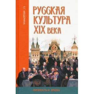 Русская культура XIX века: личность и эпоха