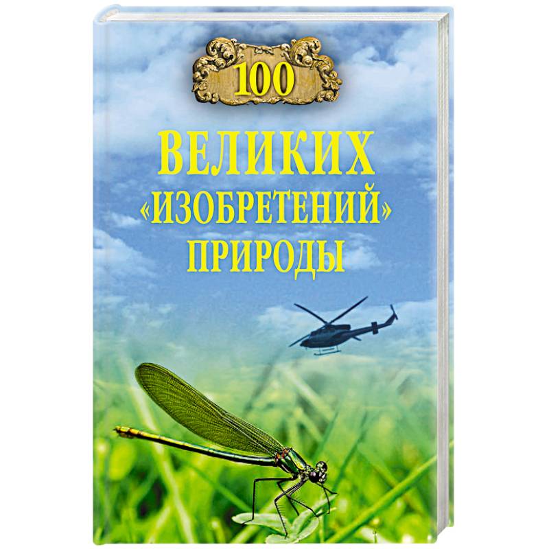 100 великих 'изобретений' природы