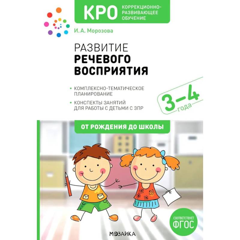 Развитие речевого восприятия. Комплексно-тематическое планирование. Конспекты занятий для работы с детьми с ЗПР