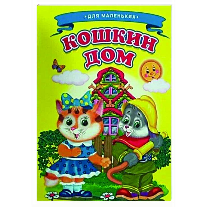 Кошкин дом Кошкин дом