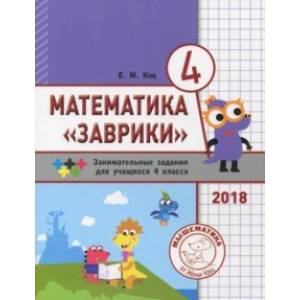 Математика 'Заврики'. 4 класс. Сборник занимательных заданий для учащихся