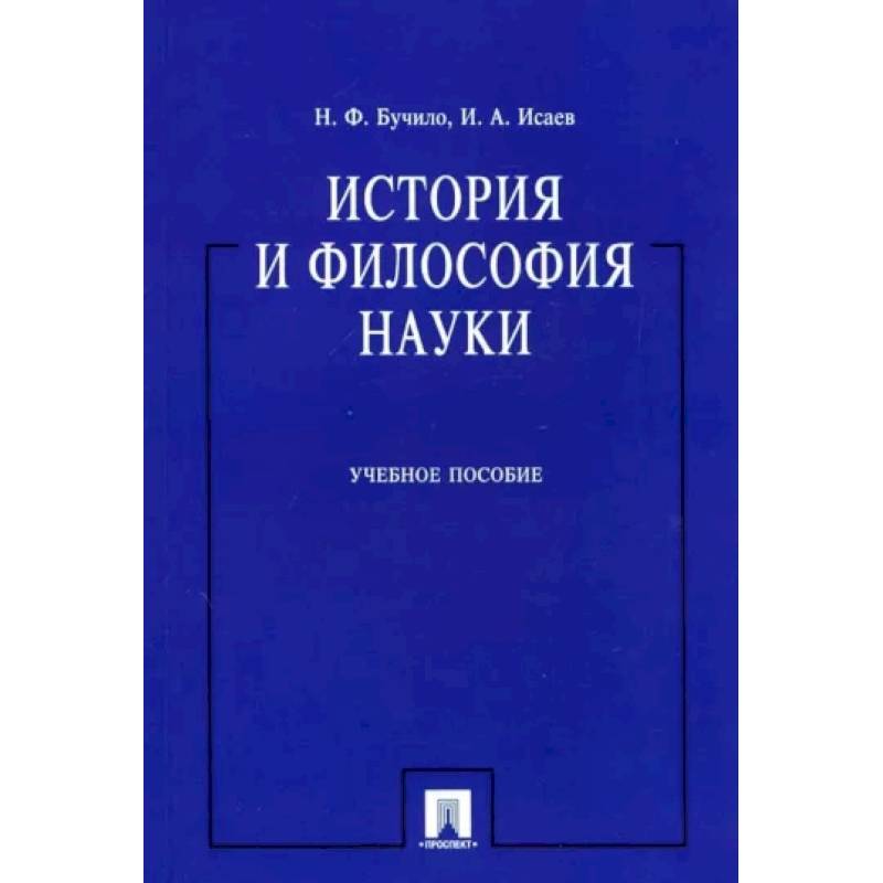 История и философия науки История и философия науки