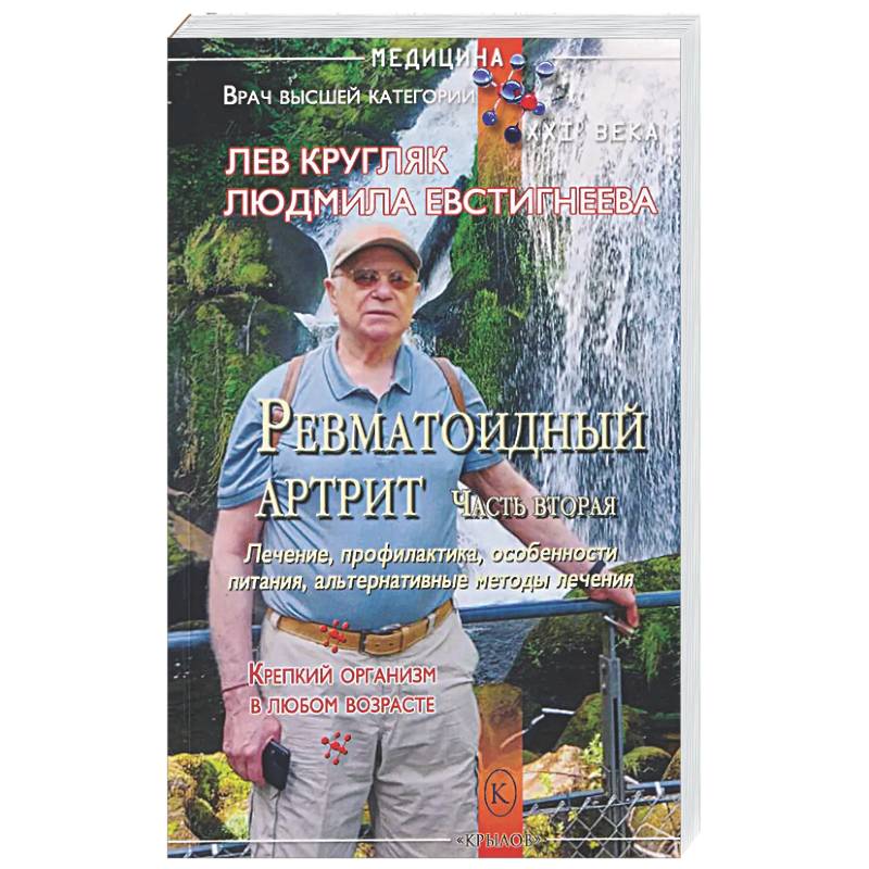 Ревматоидный артрит. Часть вторая