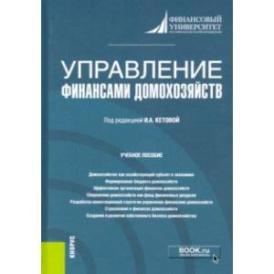 Управление финансами домохозяйств. Учебное пособие