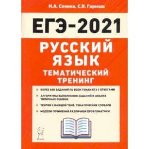 ЕГЭ 2021 Русский язык. Тематический тренинг