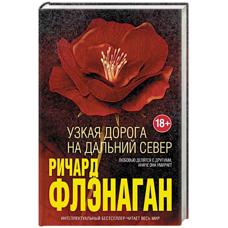 Узкая дорога на дальний север