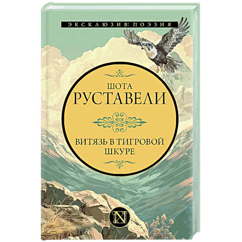 Витязь в тигровой шкуре Витязь в тигровой шкуре