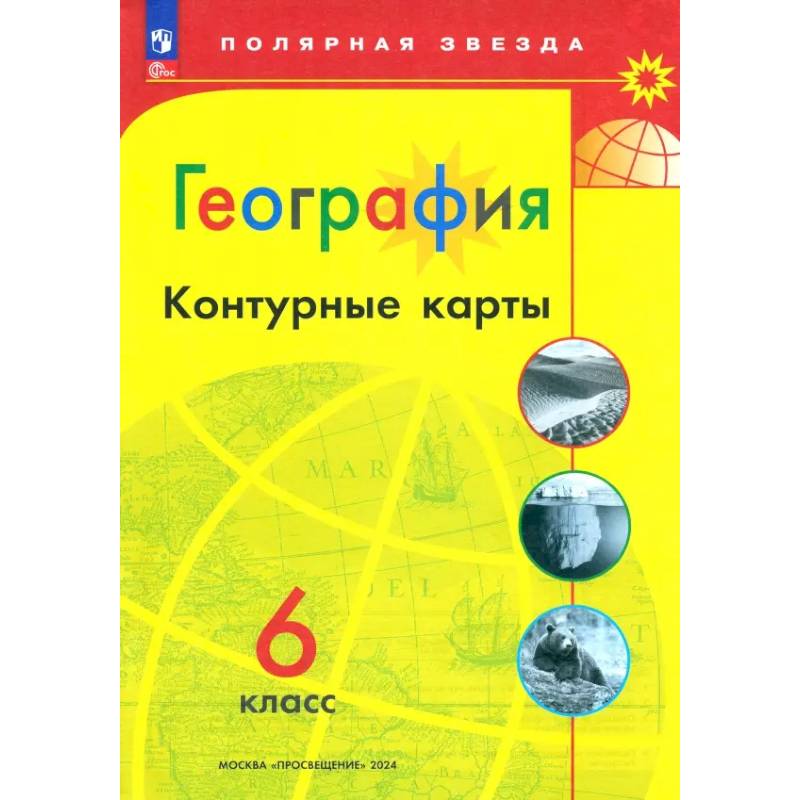 География. 6 класс. Контурные карты. ФГОС