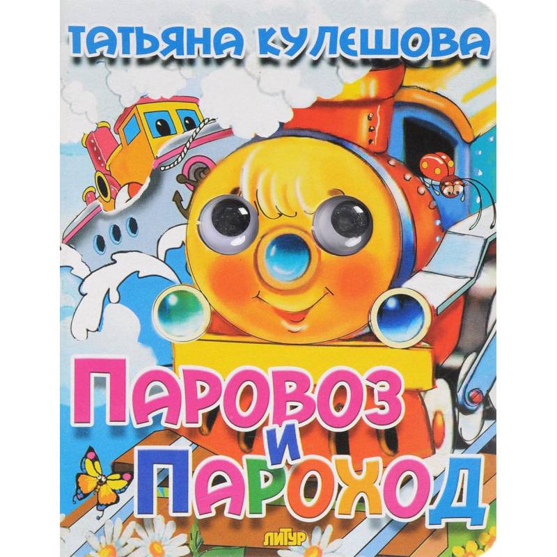 Паровоз и пароход Паровоз и пароход