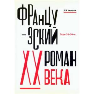 Французский роман XX века.Годы 20-30-е
