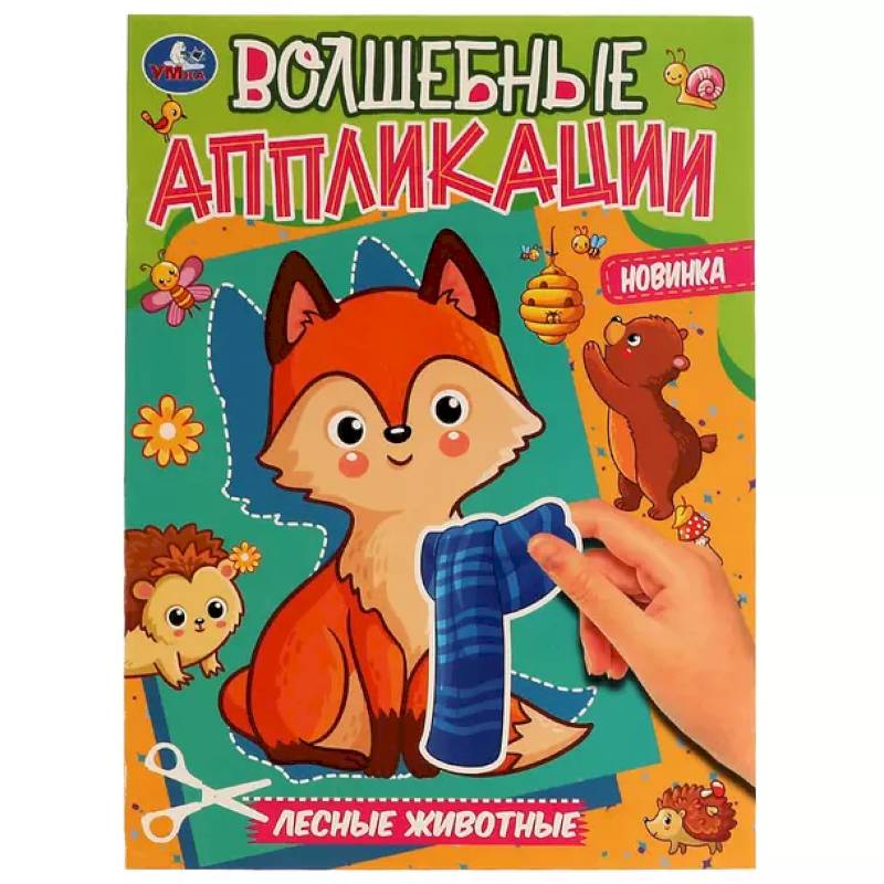 Волшебные аппликации 'Лесные животные'