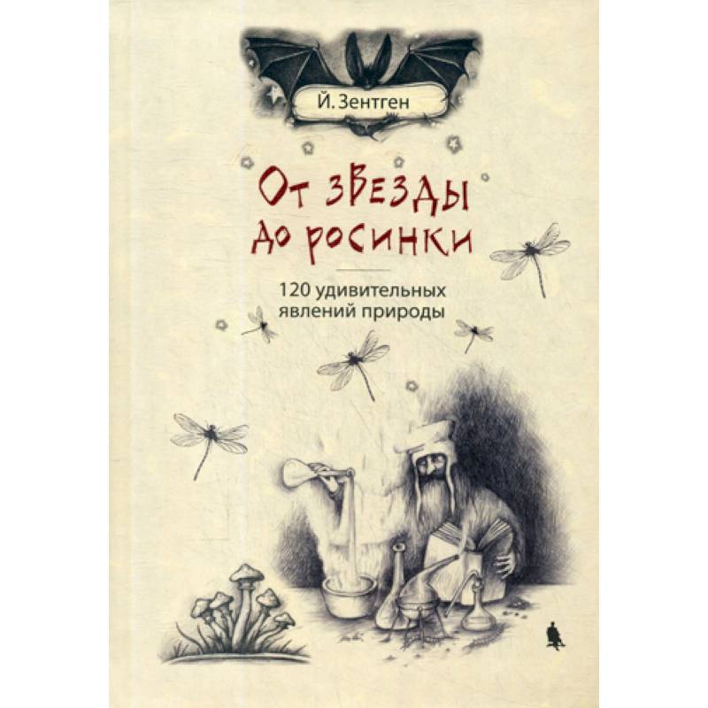 От звезды до росинки