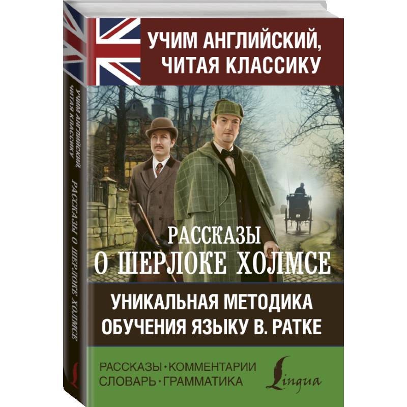 Рассказы о Шерлоке Холмсе Рассказы о Шерлоке Холмсе