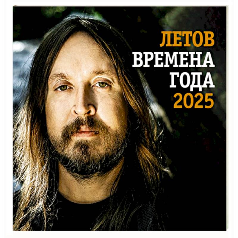 Летов. Времена года