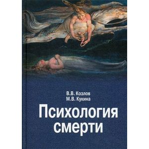 Психология смерти
