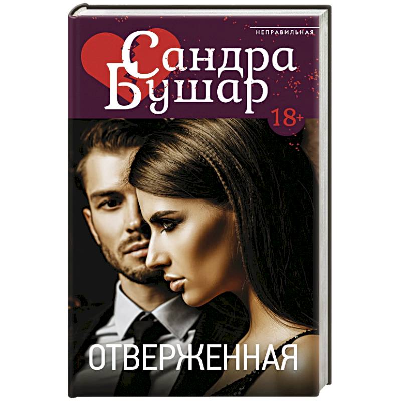 Отверженная Отверженная