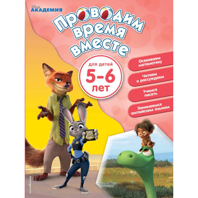 Проводим время вместе. Для детей 5-6 лет Проводим время вместе. Для детей 5-6 лет